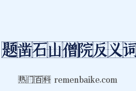 题凿石山僧院反义词是什么意思的图片